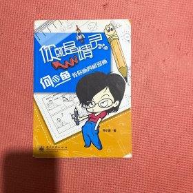 你就是精灵：何小鱼教你画四格漫画