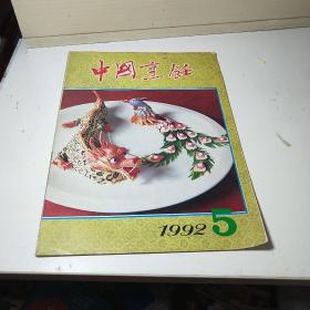 中国烹饪  1992年 5