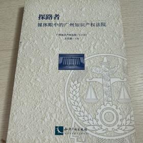 探路者——媒体眼中的广州知识产权法院