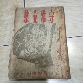 守常文集：李大钊遗著 / 1950年1月/新二版 / 北新书局