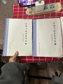 济南市地方史志志（上下册）