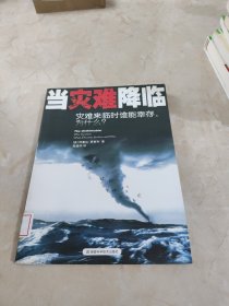 当灾难降临：灾难来临时谁能幸存.为什么?