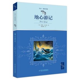 全译本地心游记插图版，又译地心历险记当代法语翻译家、国际关系学院教授陈筱卿译中少明天书系