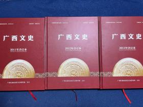 广西文史（2011年合订本、2012年合订本、2013 年合订本、2014 年合订本、2015 年合订本、2016 年合订本、2017 年合订本）7本合售