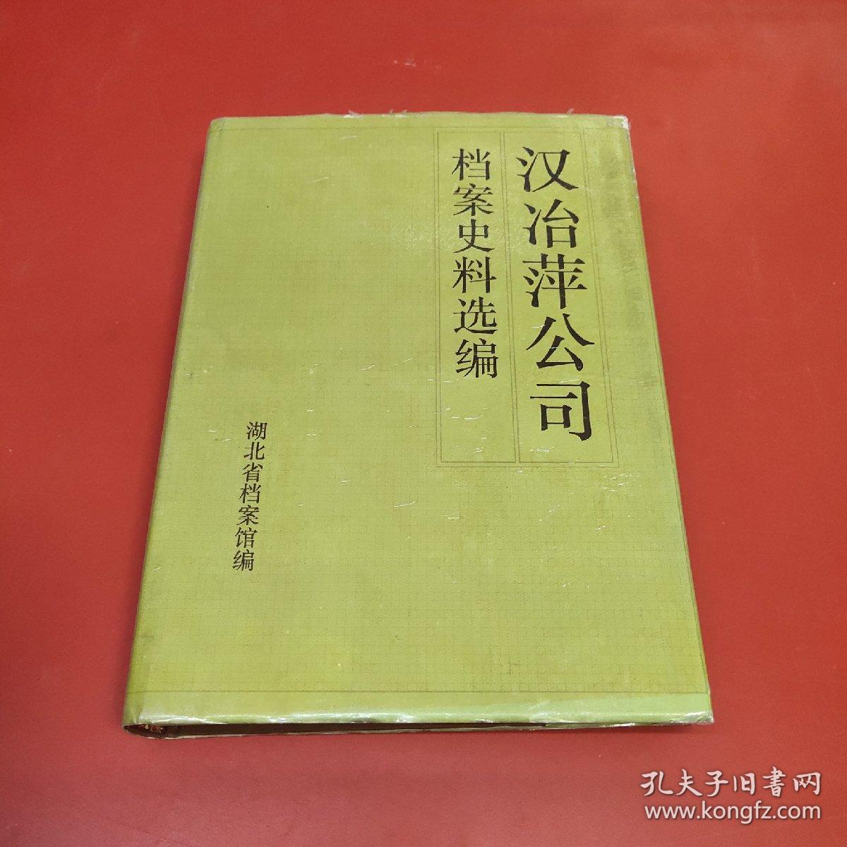 汉冶萍公司档案史料选编 上册