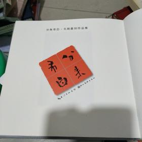 分朱布白吴刚篆刻作品集