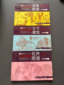 美术实用图谱：花卉图谱、古今建筑、走兽图谱