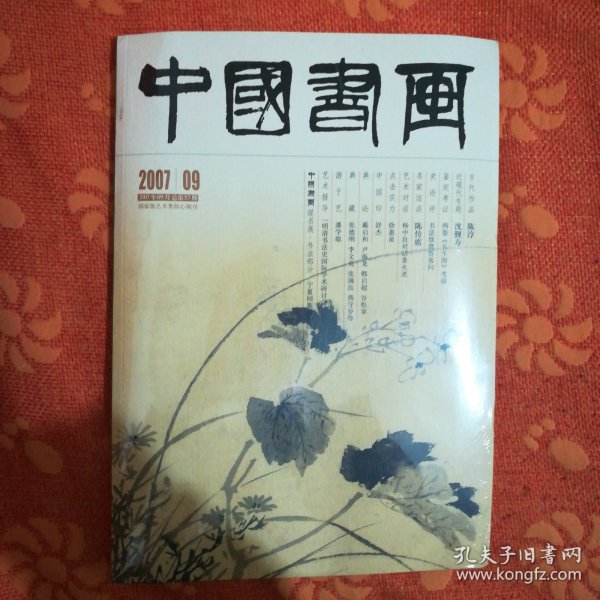 中国书画 2007/09<附赠刊两种> (8开，塑封未拆)