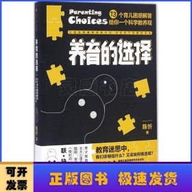 养育的选择:13个育儿困惑解答给你一个科学教养观