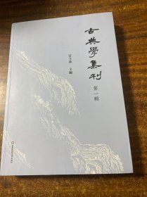 古典学集刊（第一辑）