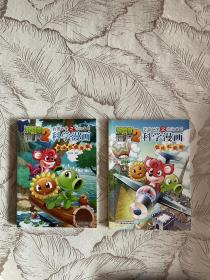 植物僵尸2武器秘密之你问我答科学漫画世界之最卷、森林与湖泊卷