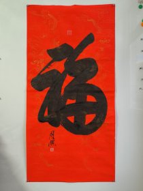 已故！中华禅画院院长、著名禅画大师【月照上人；书法作品“福”一幅8平尺】保真出售！