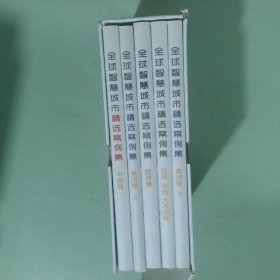 實拍圖 全球智慧城市精選案例集