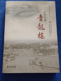 京西古镇 青龙桥