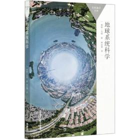 地球系统科学(百科通识文库)