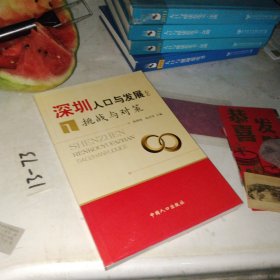 深圳人口与发展:挑战与对策