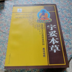 藏药古本经典图鉴四种 宇妥本草