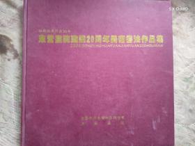 东营画院建院20周年美术书法作品集