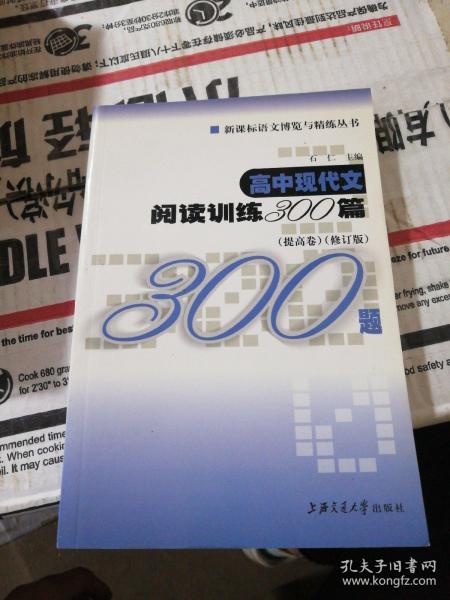 新课标语文博览与精炼丛书：高中现代文阅读训练300篇（提高卷）（修订版）