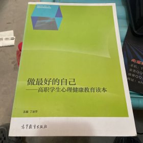 做最好的自己 高职学生心理健康教育读本