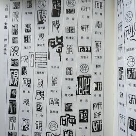 篆刻字典