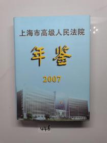 上海市高级人民法院年鉴2007