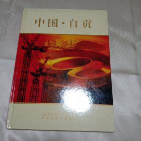 中国·自贡