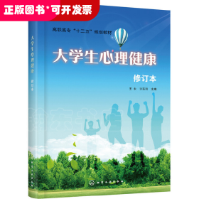 大學(xué)生心理健康 修訂版