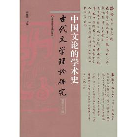 中国文论的学术史（古代文学理论研究第四十三辑）