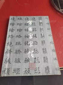 常用字字帖（二）