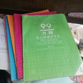 99方阵幼儿快速识字法 （全五册）