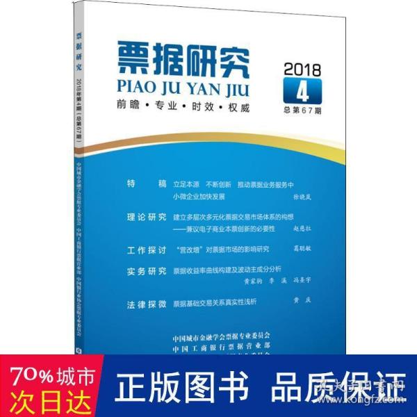 票据研究(2018年第4期,总第67期)