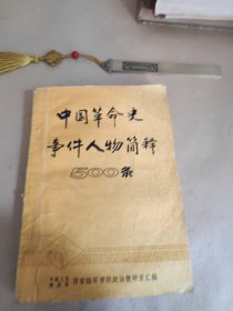 中国革命史事件人物简释500条