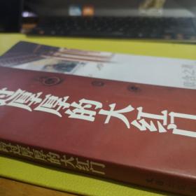 跨过厚厚的大红门