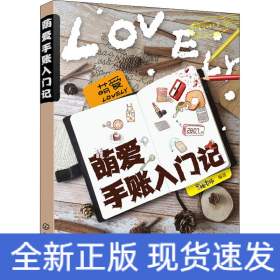 萌爱手账入门记