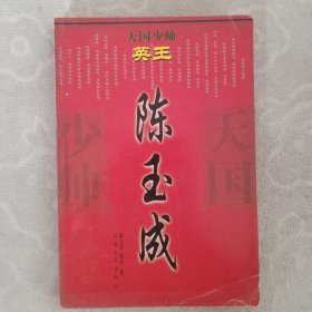 英王陈玉成，作者签名铃印本