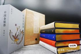 【特装版】《中国金银器》刷金  一版一印•五册均有钤印•绒布面精装。金边版限量100套•手写编号•本套编号16号