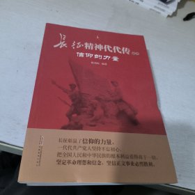长征精神代代传-信仰的力量