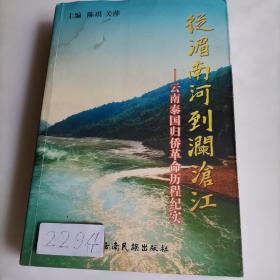 从湄南河到澜沧江:云南泰国归侨革命历程纪实