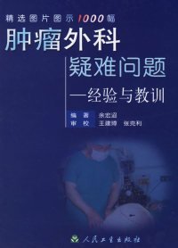 肿瘤外科疑难问题——经验与教训:精选图片图示1000幅