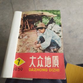 大众地质，1959年，7一12共6本