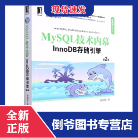 MySQL技术内幕：InnoDB存储引擎(第2版) 9787111422068