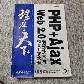 程序天下：PHP +Ajax Web 2.0编程技术与项目开发大全