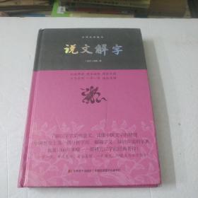 说文解字/中华经典藏书