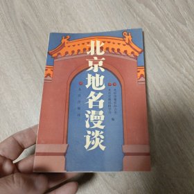 北京地名漫谈