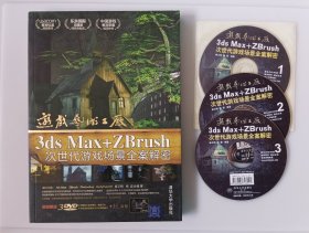 游戏艺术工厂：3DS MAX+ZBRUSH次世代游戏场景全案解密（附3DVD）