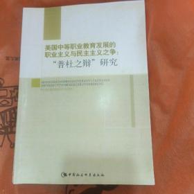 美国中等职业教育发展的职业主义与民主主义之争：“普杜之辩”研究