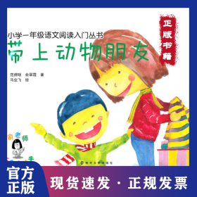 带上动物朋友 9787305098796
