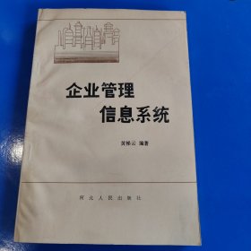 企业管理信息系统