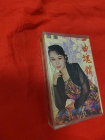 磁带：一曲销魂 粤曲～星腔新秀梁玉嵘（未拆封）